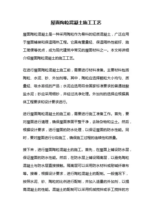 屋面陶粒混凝土施工工艺