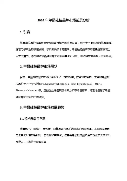 2024年单晶硅拉晶炉市场前景分析