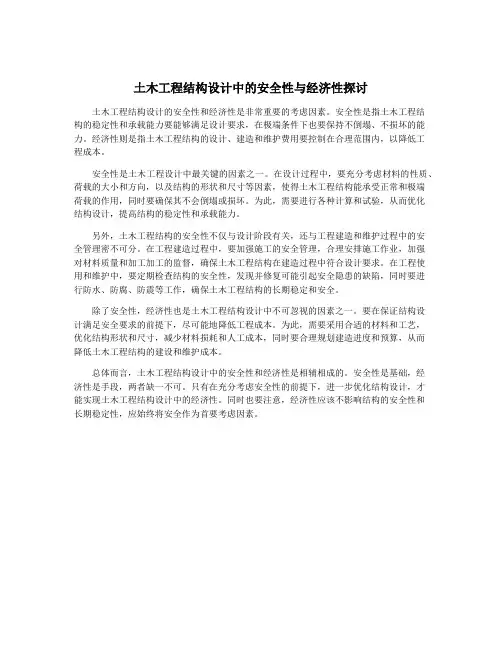 土木工程结构设计中的安全性与经济性探讨