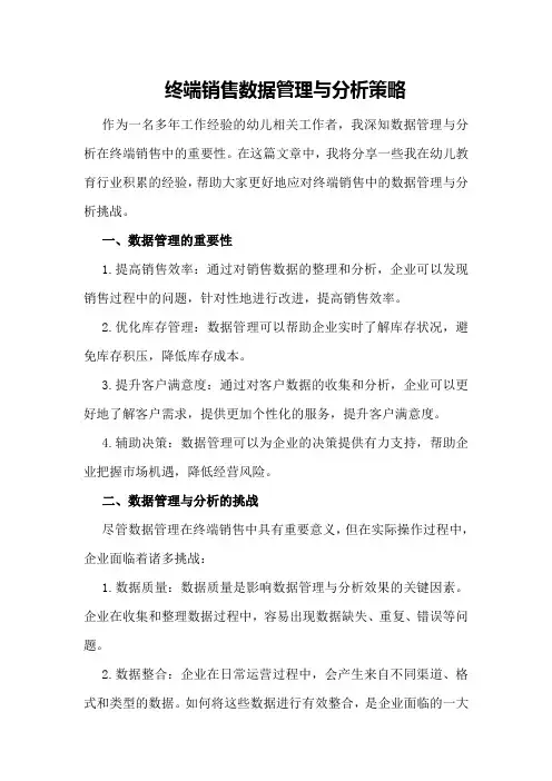 终端销售数据管理与分析策略