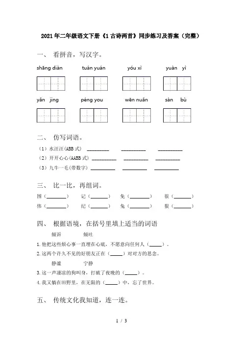 2021年二年级语文下册《1古诗两首》同步练习及答案(完整)