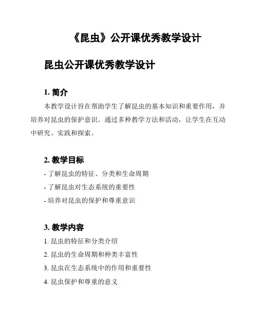 《昆虫》公开课优秀教学设计
