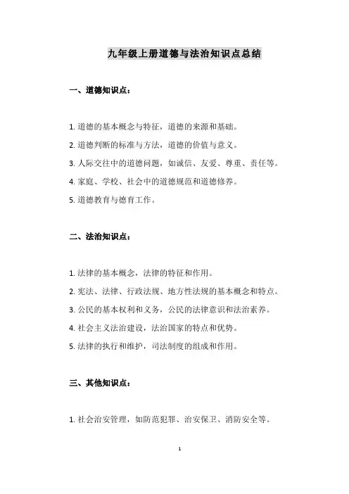 九年级上册道德与法治知识点总结