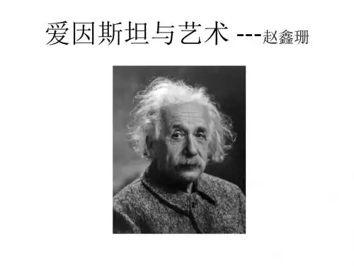 _爱因斯坦和艺术__实用PPT