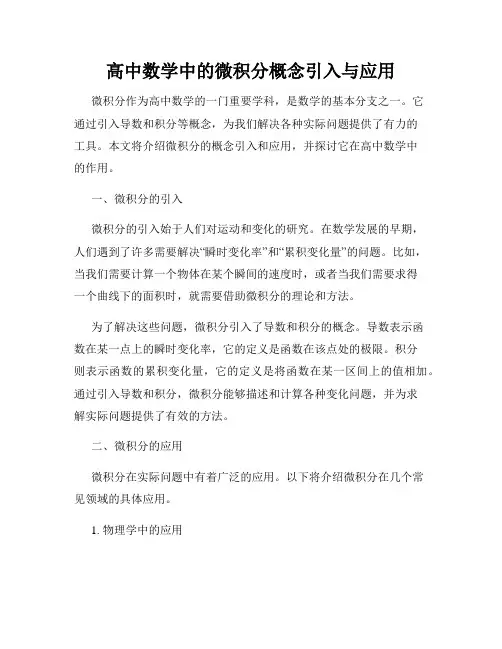 高中数学中的微积分概念引入与应用