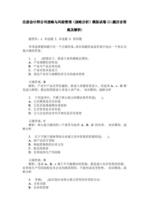 注册会计师公司战略与风险管理(战略分析)模拟试卷22(题后含答案及解析)