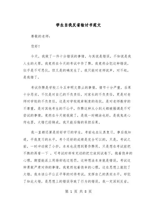 学生自我反省检讨书范文（四篇）