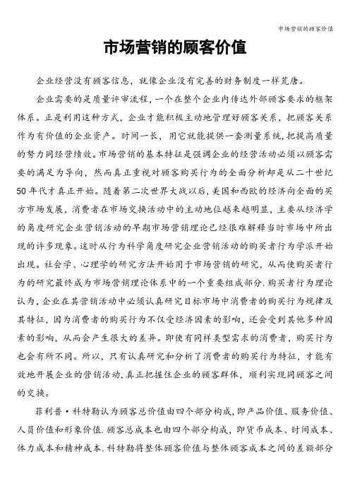 市场营销的顾客价值