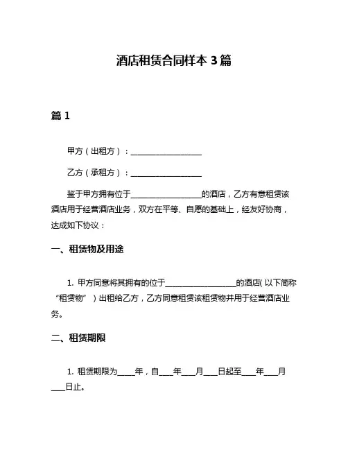 酒店租赁合同样本3篇