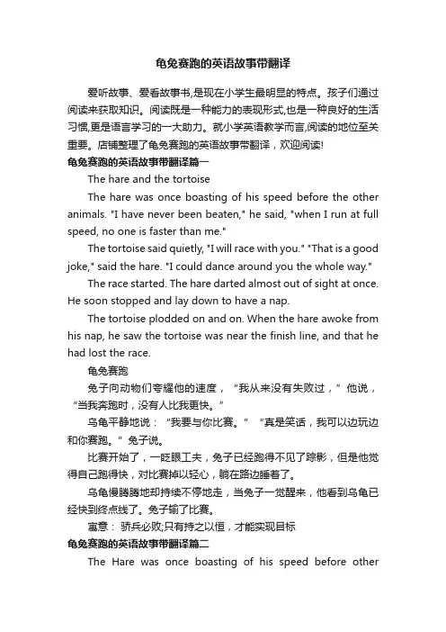 龟兔赛跑的英语故事带翻译