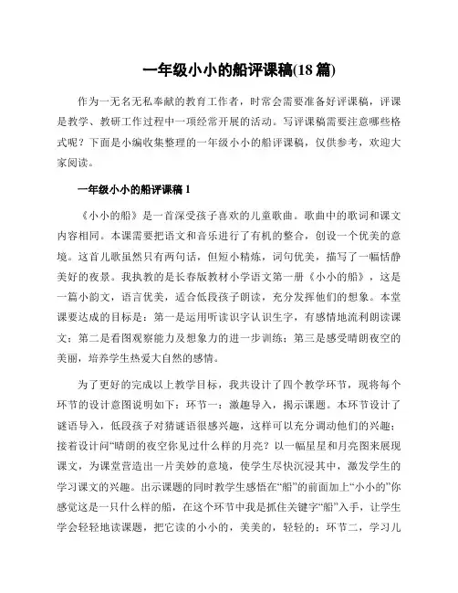一年级小小的船评课稿(18篇)