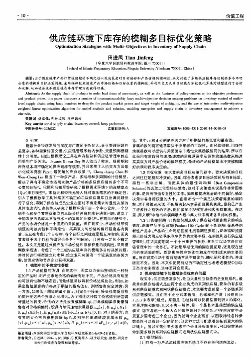 供应链环境下库存的模糊多目标优化策略