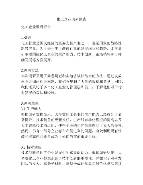 化工企业调研报告