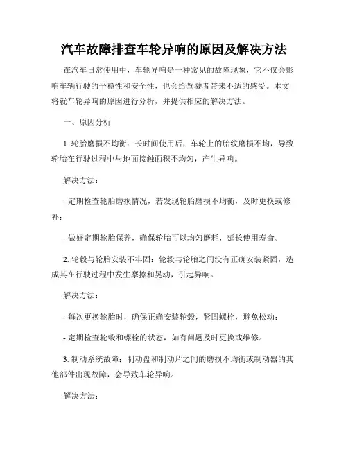 汽车故障排查车轮异响的原因及解决方法