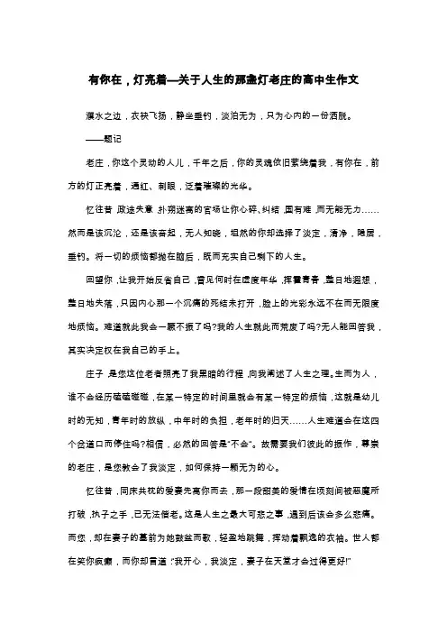 有你在,灯亮着—关于人生的那盏灯老庄的高中生作文_散文