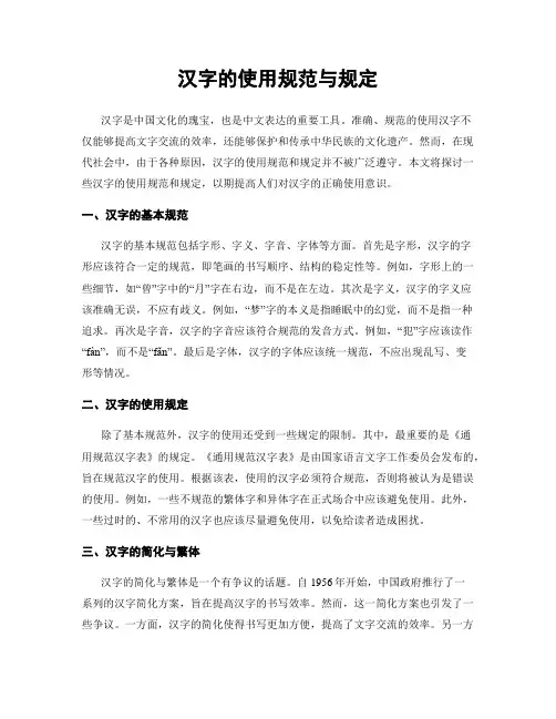 汉字的使用规范与规定