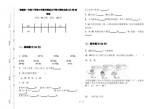 部编版一年级下学期小学数学摸底水平期中模拟试卷III卷-标准版