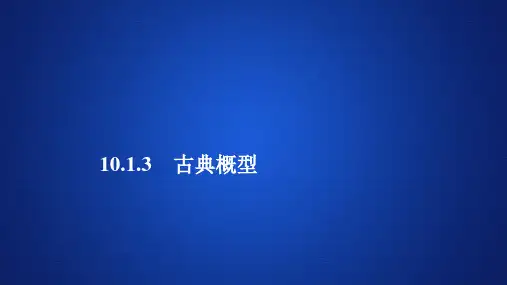 2019-2020学年新教材人教A版必修第二册 10.1.3 古典概型 课件(46张)