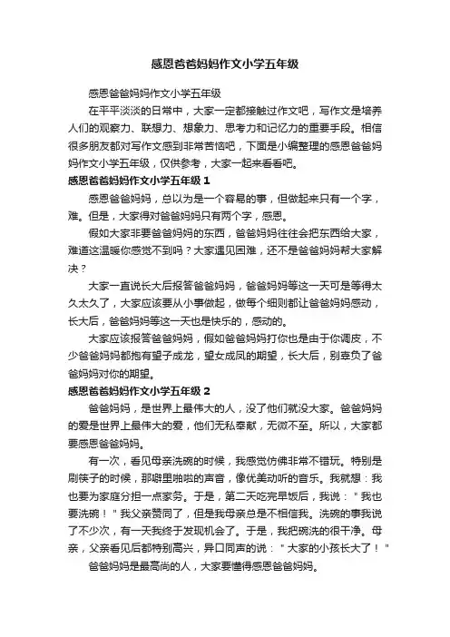 感恩爸爸妈妈作文小学五年级