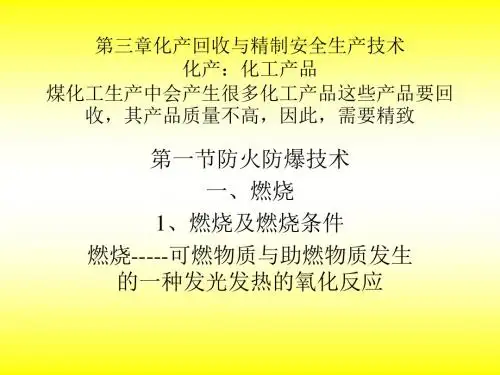 【2019年整理】化产回收与精制安全技术