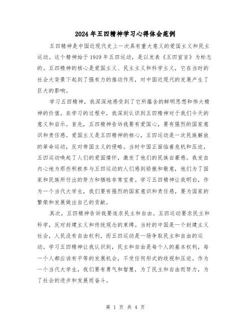 2024年五四精神学习心得体会范例(2篇)