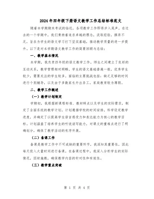 2024年四年级下册语文教学工作总结标准范文（二篇）