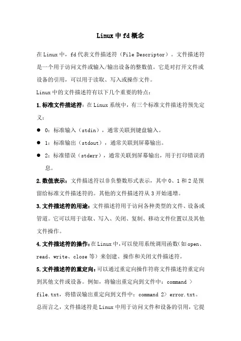 linux 中 fd概念