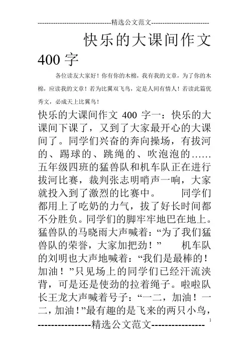 快乐的大课间作文400字