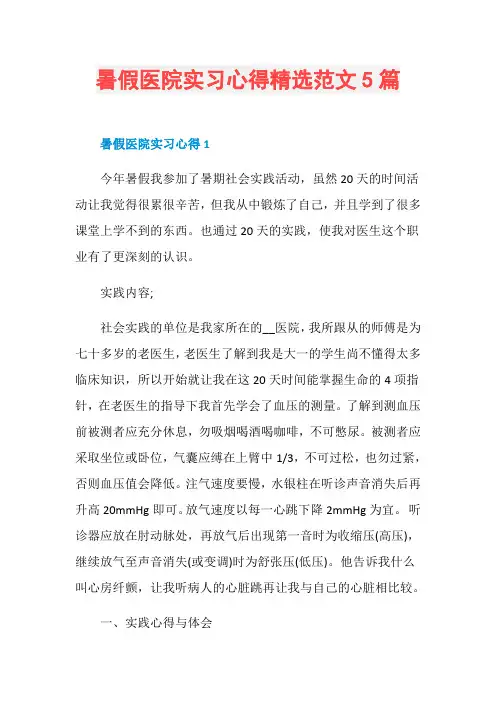 暑假医院实习心得精选范文5篇