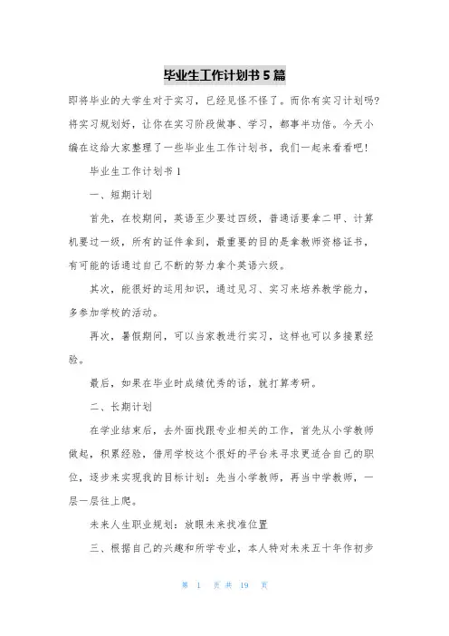 毕业生工作计划书5篇