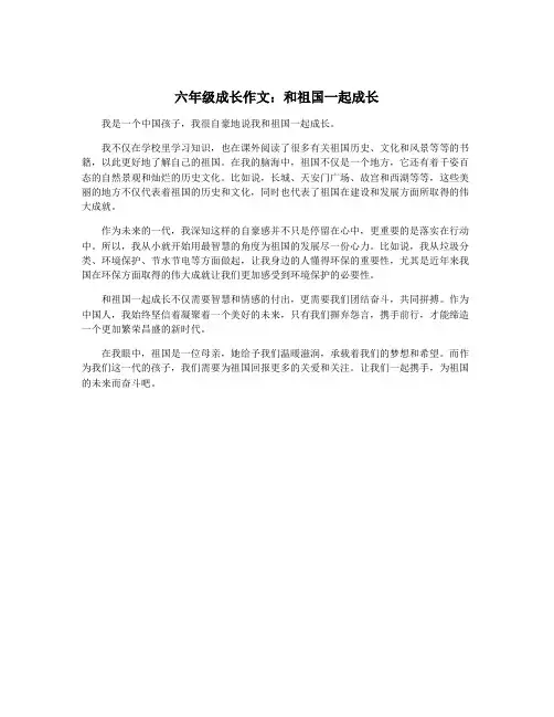 六年级成长作文：和祖国一起成长