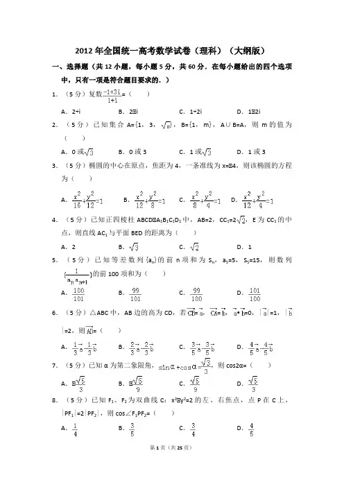 2012年全国统一高考数学试卷(理科)(大纲版)(含解析版)