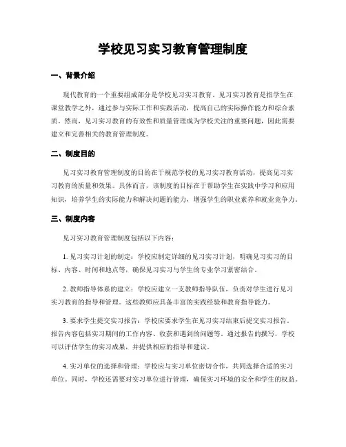 学校见习实习教育管理制度