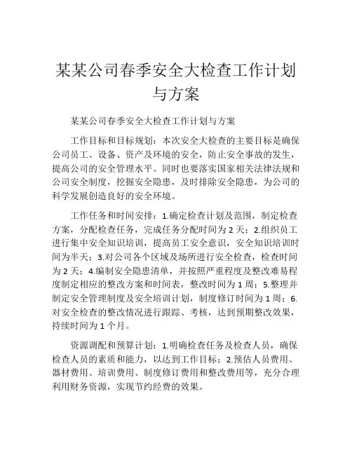 某某公司春季安全大检查工作计划与方案