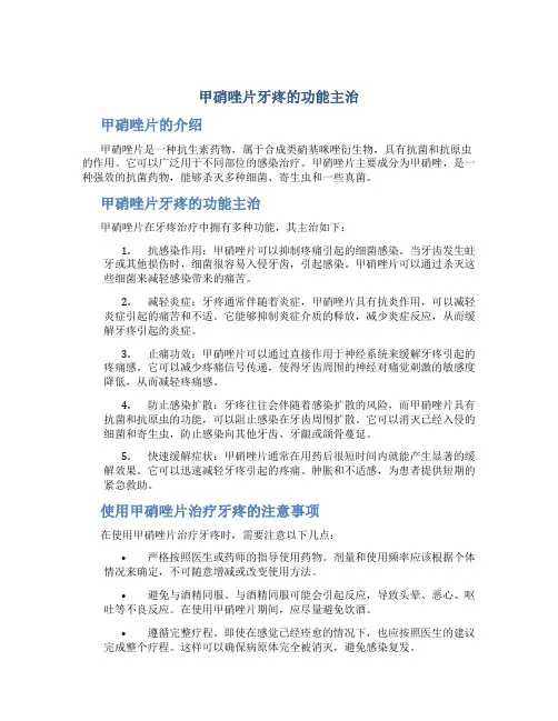甲硝唑片牙疼的功能主治