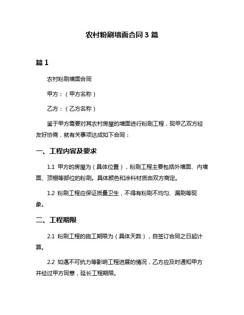 农村粉刷墙面合同3篇