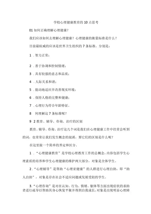 学校心理健康教育的10点思考
