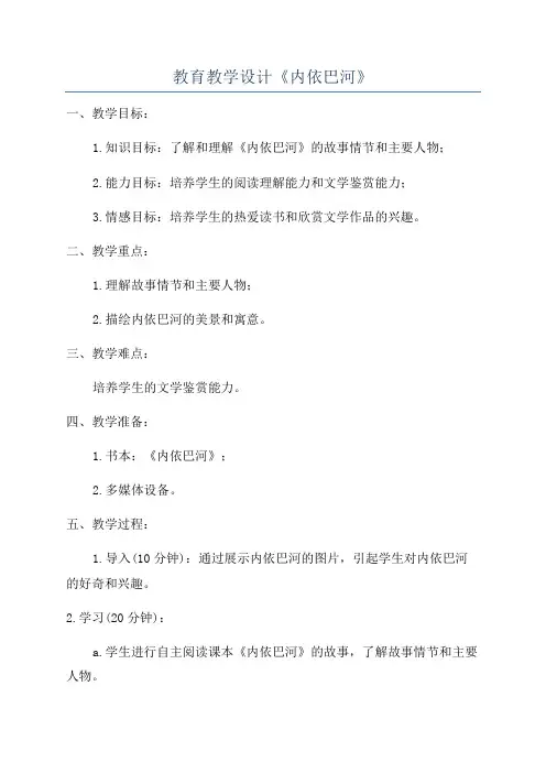 教育教学设计《内依巴河》