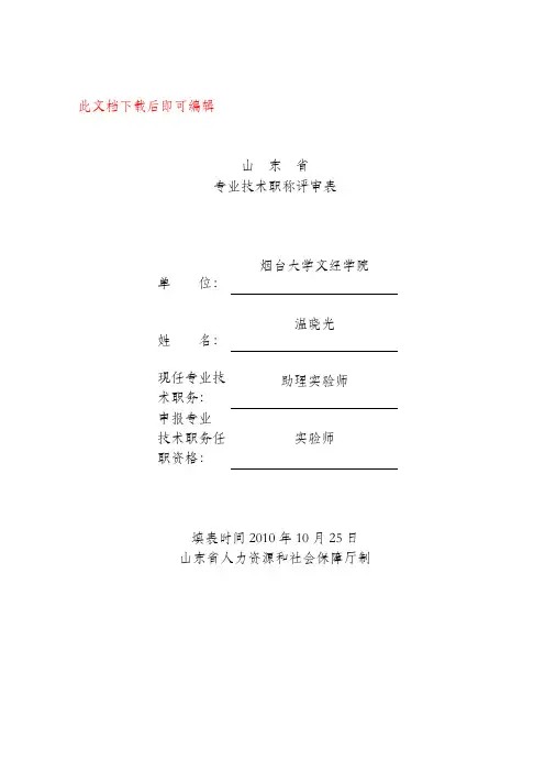 《山东省专业技术职称评审表》填表范本(完整资料).doc