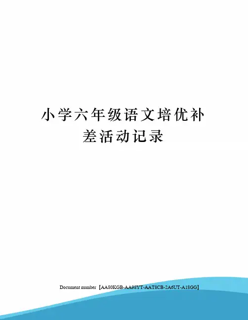 小学六年级语文培优补差活动记录