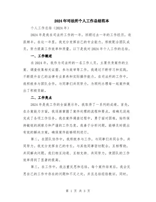 2024年司法所个人工作总结范本
