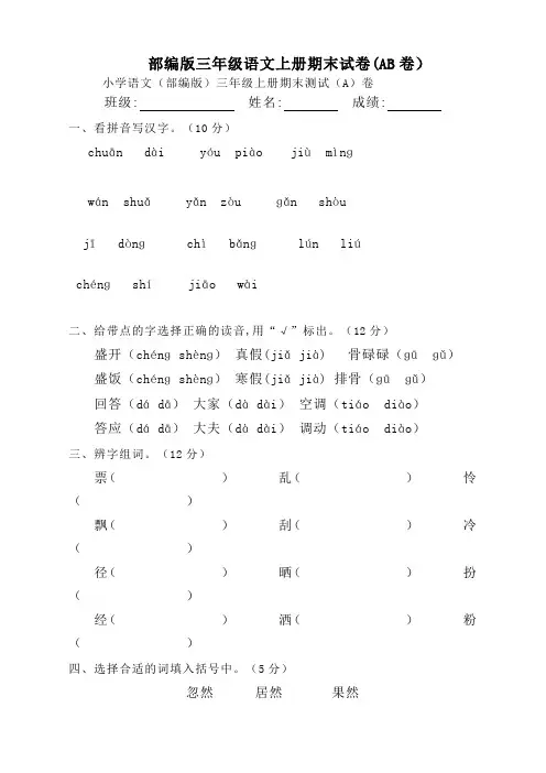 统编版三年级上册语文期末真题试卷(AB卷)(优选精编)