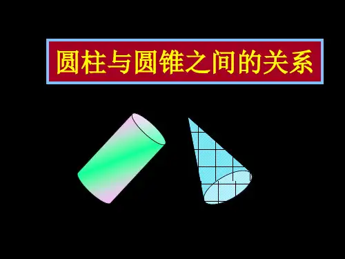 圆柱与圆锥之间的关系ppt课件