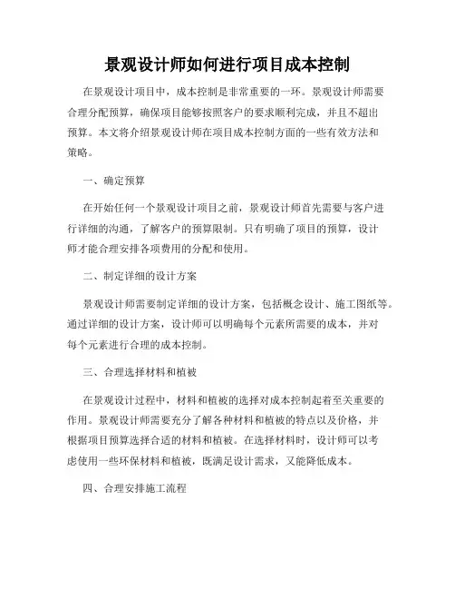 景观设计师如何进行项目成本控制