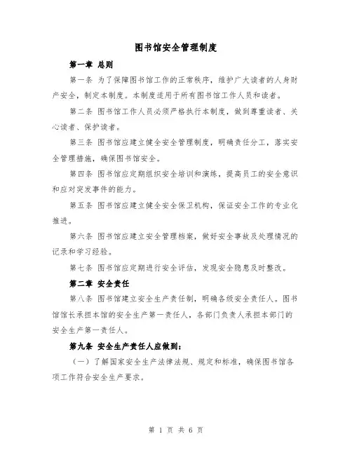 图书馆安全管理制度(四篇)