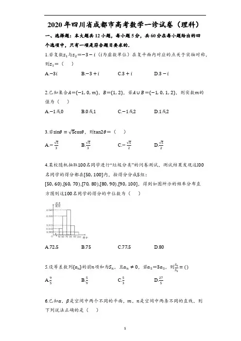 2020年四川省成都市高考数学一诊试卷(理科)(含解析)