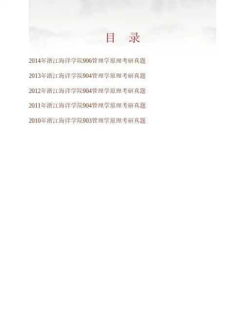 (NEW)浙江海洋大学909管理学原理[专业硕士]历年考研真题汇编