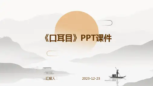 《口耳目》PPT课件