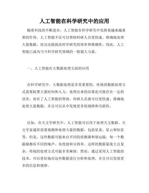 人工智能在科学研究中的应用