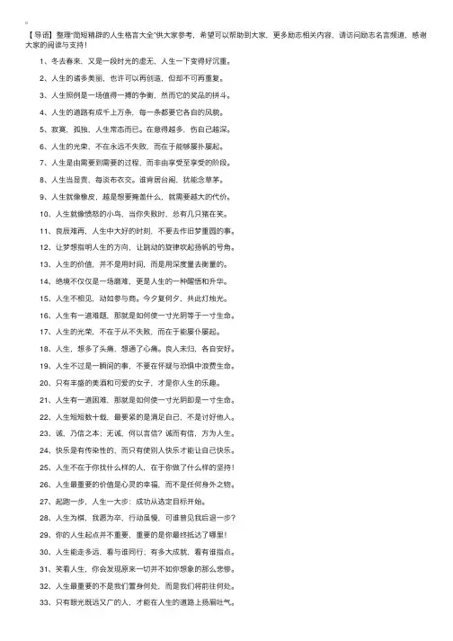 简短精辟的人生格言大全